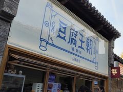 -品腐记·豆腐王朝(老门东总店)
