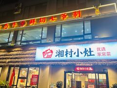 -湘村小灶·地道长沙菜·本地人优选(咸嘉新村店)