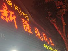门面-新疆烧烤王(广灵店)