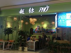 门面-越弥越南传统美食馆