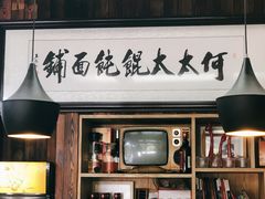 门面-何太太馄饨面铺(大浒东苑店)