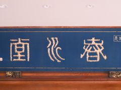 -春水堂人文茶馆(台中四维店)