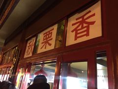 -秋栗香(地安门店)