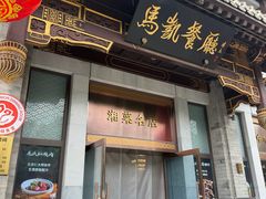-马凯餐厅(地安门店)