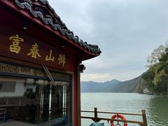 -严子陵钓台(富春江小三峡)