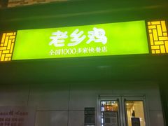 -老乡鸡(淮河路步行街店)