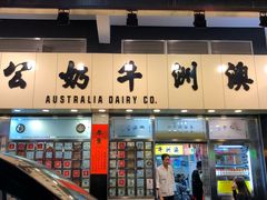 门面-澳洲牛奶公司(佐敦店)