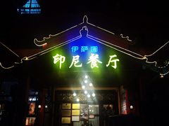 -伊萨娜印尼餐馆