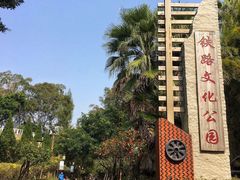门面-铁路文化公园