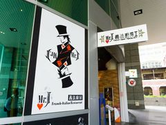 -Mr.J义法厨房(北医店)