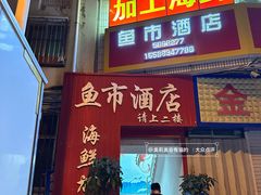 -鱼市酒店(威海水产批发市场店)