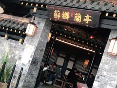 门面-苏乡兰亭·新派淮扬菜(吾悦广场店)