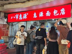 -惠源面包店(开禾路店)