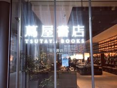 -茑屋书店(天目里店)