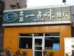 门脸-一点味(安定门店)