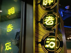 -胖老汉椒麻鸡清真新疆菜(西御街店)