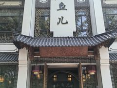 -千岛湖小鱼儿·淳安匠心农家菜