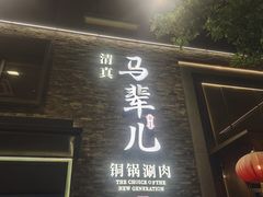 -牛街·马辈儿涮肉(牛街总店)