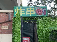 -大学路8号炸串(大学路十四号院店)