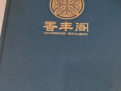 -香丰阁·烤鸭·川湘菜(清河店)