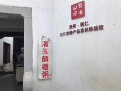 -潘玉麟糖粥