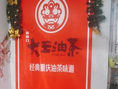 -大王油茶(磁器口店)