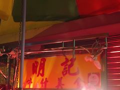 -明记牛杂(新马路分店)