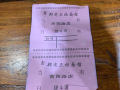 账单-豫老三牛肉拉面(南阳路店)