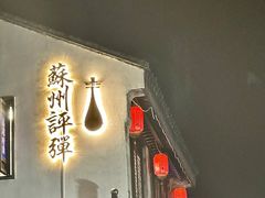 -山塘街