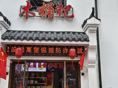 -木桶记臭鳜鱼·安徽非遗名菜(火车站白马老店)