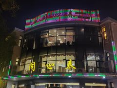 -同心春餐饮(富宁街店)