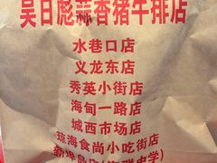 -吴日彪蒜香猪牛排(水巷口店)
