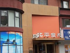-北平食府·北京烤鸭(北京西站六里桥店)