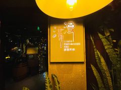 门面-清漫·派对音乐餐吧(市桥店)
