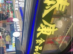 -泰康食品(南京东路店)