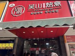 -吴山烤禽 (吴山路店)