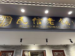 -民信老铺(双皮奶博物馆店)