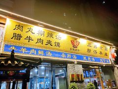 -太元彭家正汤(太元路总店)