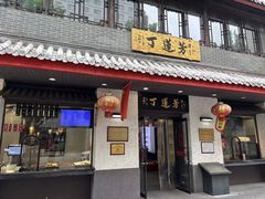 -丁莲芳(红旗路店)
