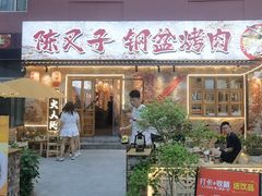 -陈叉子钢盆烤肉(中原万达店)