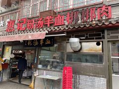 -惠记粉汤羊血(小南门店)