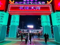 -天河体育中心
