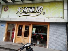 门面-天语雅阁(永乐路店)