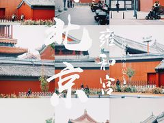 -雍和宫