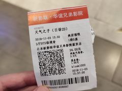 -新影联·华谊兄弟影院(望京店)