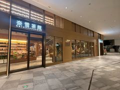 -奈雪茶院·茶室茶馆(广州粤海天地店)