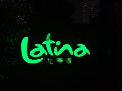 -拉蒂娜·巴西牛排馆 Latina·Brazilian Steakhouse(陆家嘴旗舰店)