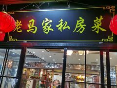 门面-老马家·舌尖上的西塘美食