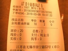 账单-十面春风·江南面馆(崇宁路店)