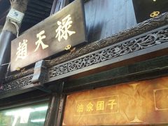 门面-赵天禄(葑门横街店)